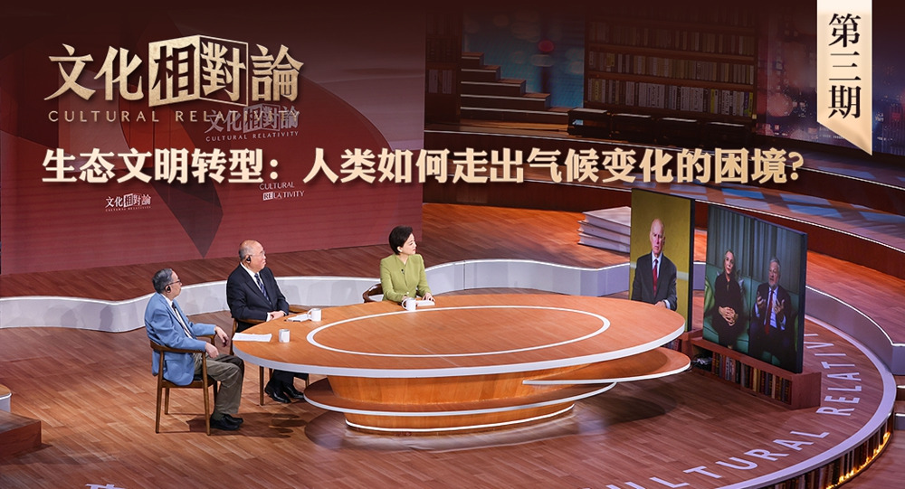 生态文明转型：人类如何走出气候变化的困境？<div   id=