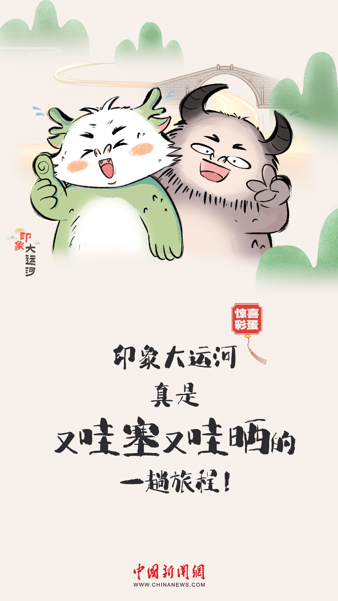 漫画大运河｜水波涟漪间，漫步运河畔，优哉游哉