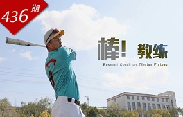 创想人生系列：棒！教练